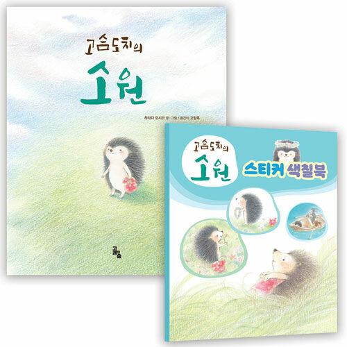 고슴도치의 소원 (특별판)