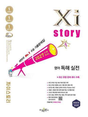 2027 수능대비 Xistory 자이스토리 영어 독해 실전 (2026년)