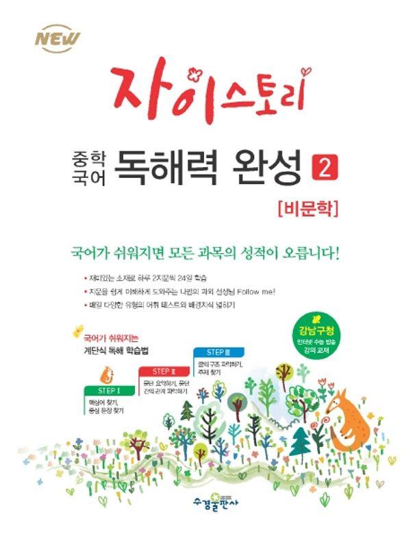 자이스토리 중학 국어 독해력 완성 2 : 비문학 (2024년용) - 강남구청 인터넷 수능방송 강의교재