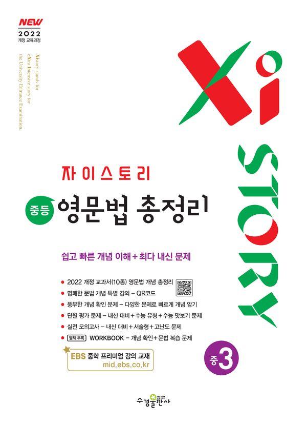 자이스토리 중등 영문법 총정리 중3 (2026년)