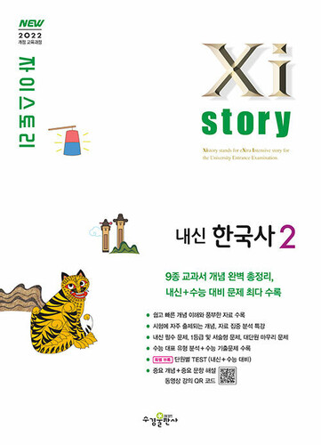 Xistory 자이스토리 내신 한국사 2 (2026년용)