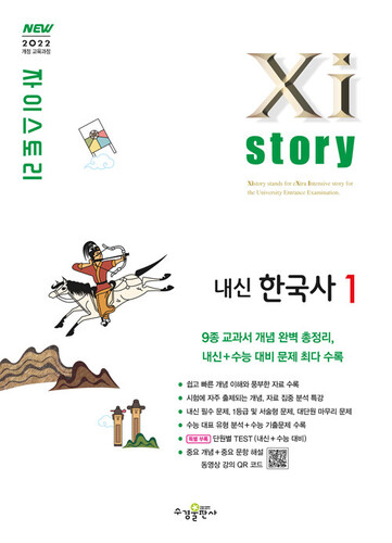 Xistory 자이스토리 내신 한국사 1 (2026년용)