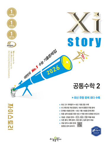 Xistory 자이스토리 공통수학 2 (2026년)