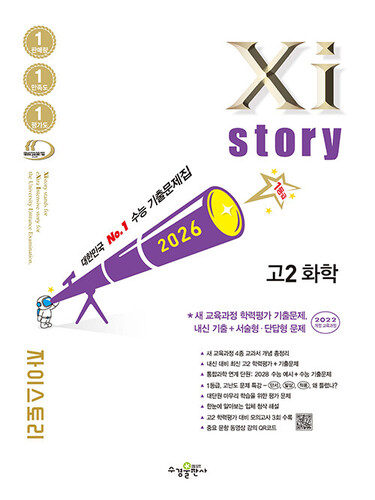 Xistory 자이스토리 고2 화학 (2026년)