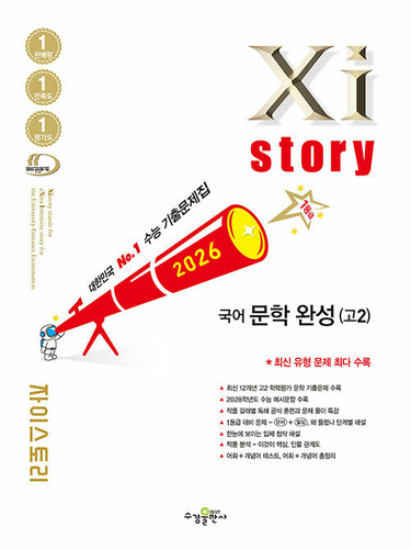 Xistory 자이스토리 국어 문학 완성(고2) (2026년)