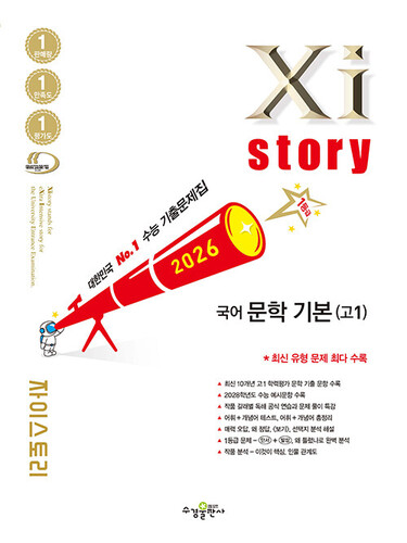 Xistory 자이스토리 국어 문학 기본(고1) (2026년)