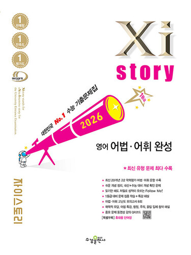 Xistory 자이스토리 영어 어법·어휘 완성 (2026년)