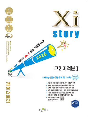Xistory 자이스토리 고2 미적분 1 (2026년)
