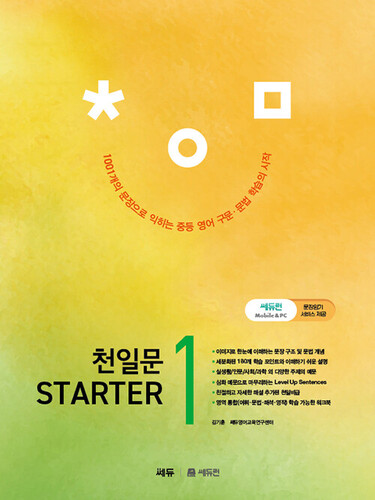 천일문 STARTER(스타터) 1
