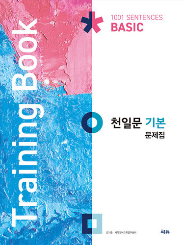 천일문 기본 문제집(Training Book)