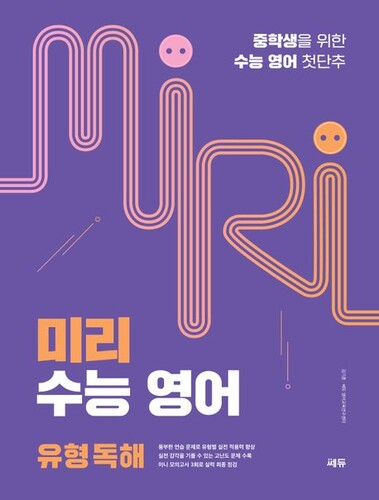 미리 수능 영어 유형 독해