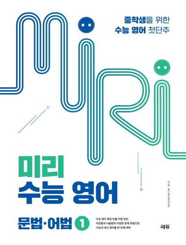 미리 수능 영어 1: 문법·어법