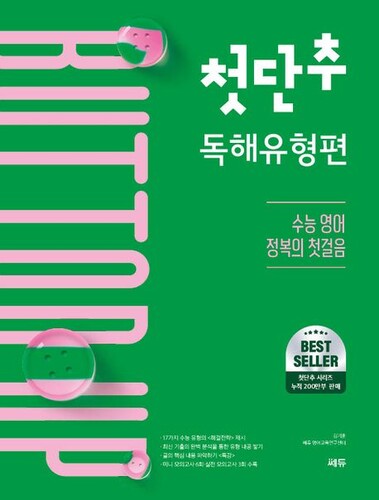 첫단추 독해유형편