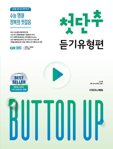 첫단추 듣기유형편