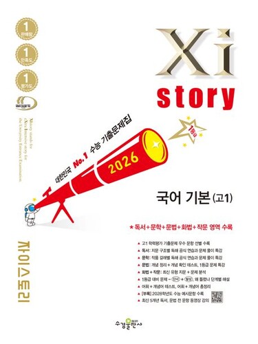 Xistory 자이스토리 국어 기본(고1) (2026년)