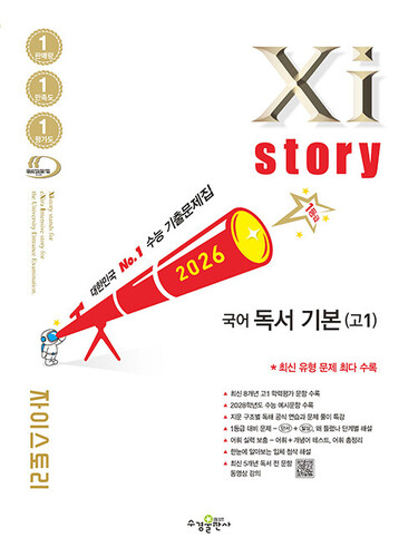 Xistory 자이스토리 국어 독서 기본(고1) (2026년)