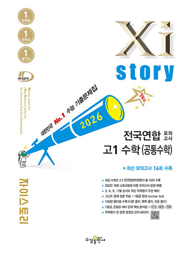 Xistory 자이스토리 전국연합 모의고사 고1 수학(공통수학) (2026년)