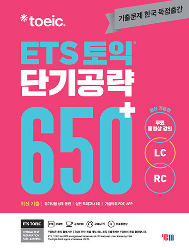 ETS 토익 단기 공략 650+ (LC+RC)