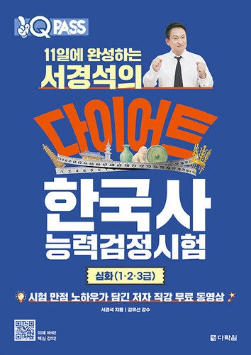 11일에 완성하는 서경석의 다이어트 한국사능력검정시험 심화(1·2·3급)