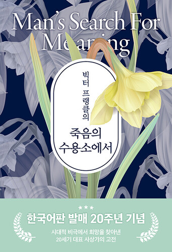 빅터 프랭클의 죽음의 수용소에서