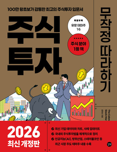 주식투자 무작정 따라하기 2026년 최신개정판