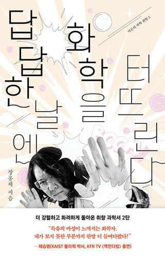 답답한 날엔 화학을 터뜨린다 - 어른의 과학 취향 2