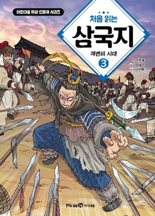 처음 읽는 삼국지 3