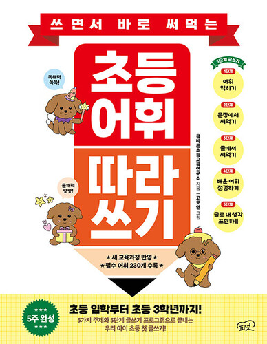쓰면서 바로 써먹는 초등 어휘 따라 쓰기