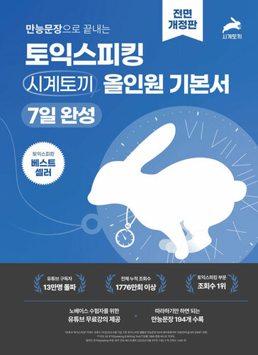 만능문장으로 끝내는 토익스피킹 시계토끼 올인원 기본서