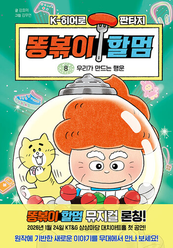 똥볶이 할멈 8 : 우리가 만드는 행운 (양장)