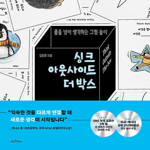 싱크 아웃사이드 더 박스 Think Outside the Box