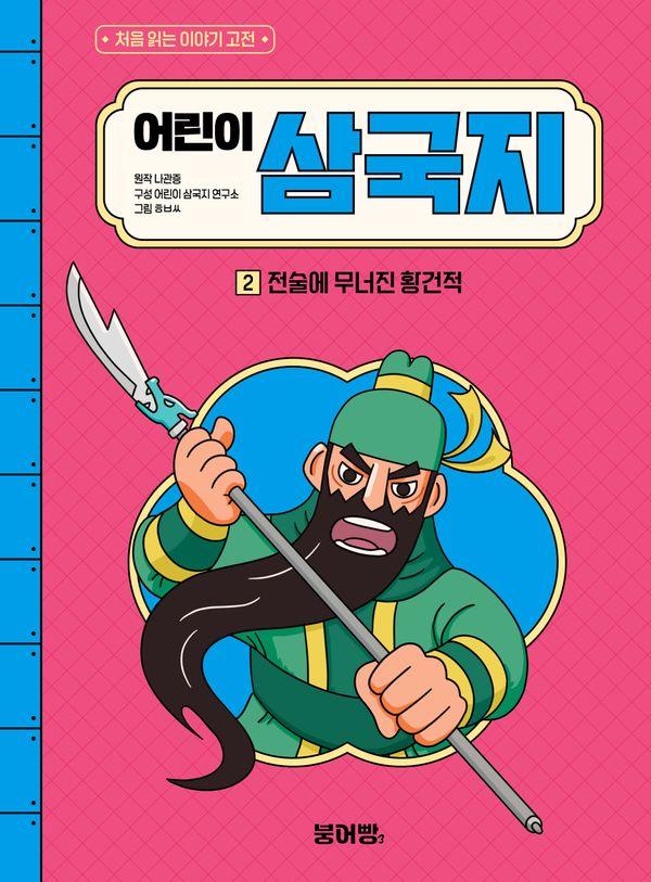 어린이 삼국지 2