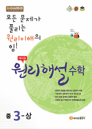 에이급 원리해설 수학 중3 (상)