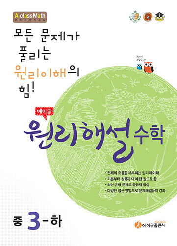 에이급 원리해설 수학 중3-하