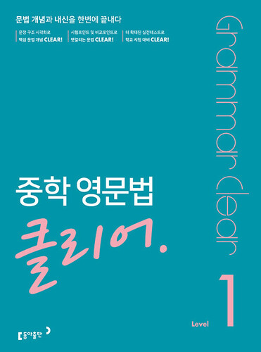 중학 영문법 클리어 Level 1