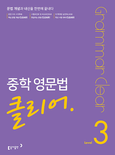중학 영문법 클리어 Level 3
