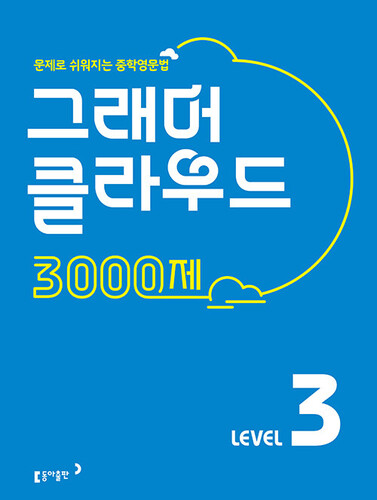 그래머 클라우드 3000제 Level 3