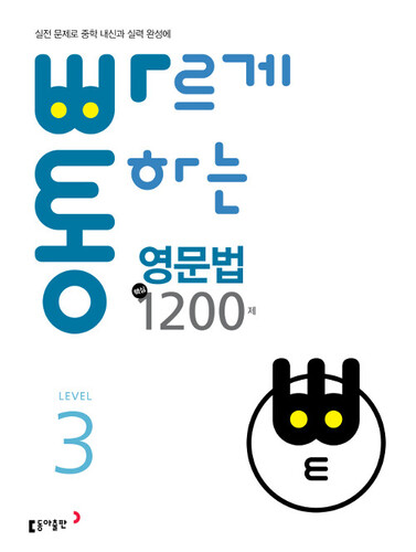 빠르게 통하는 영문법 핵심 1200제 Level 3
