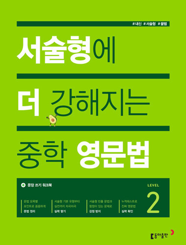 서술형에 더 강해지는 중학 영문법 2