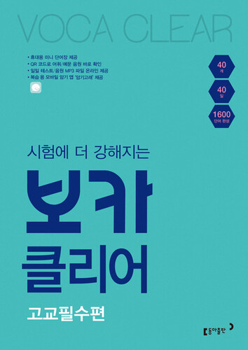 시험에 더 강해지는 보카클리어