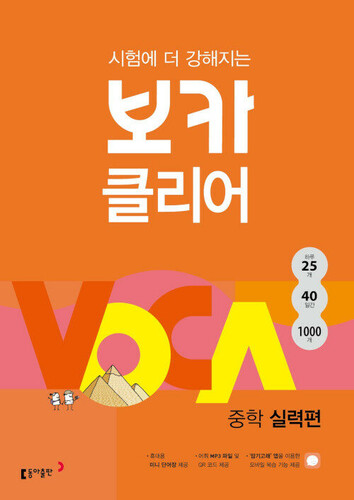 시험에 더 강해지는 보카클리어