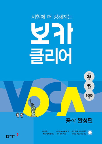 시험에 더 강해지는 보카 클리어 중학 완성편