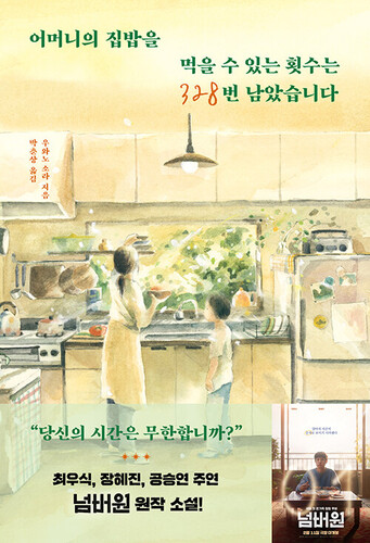 어머니의 집밥을 먹을 수 있는 횟수는 328번 남았습니다