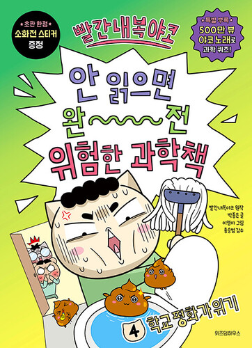 빨간내복야코 안 읽으면 완전 위험한 과학책 4 : 학교 평화가 위기