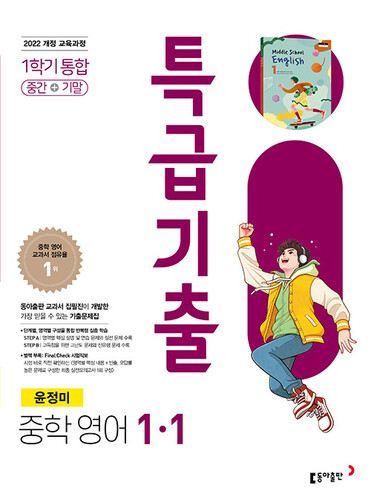 특급기출 중학 영어 1-1 통합 (동아 윤정미 )