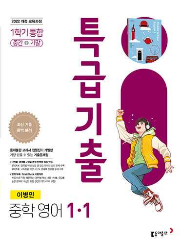 특급기출 중학 영어 1-1 1학기 통합 (동아 이병민)