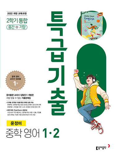 특급기출 중학 영어 1-2 2학기 통합  (동아 윤정미)