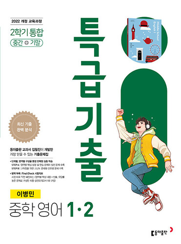 특급기출 중학 영어 1-2 2학기 통합 (동아 이병민)
