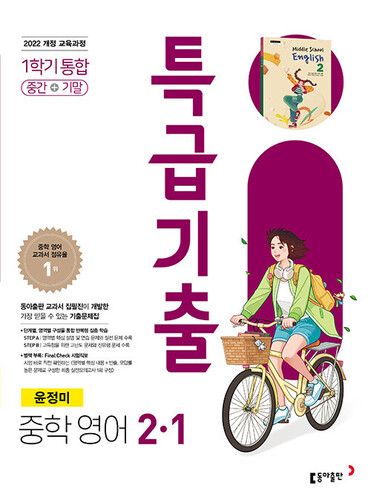 특급기출 중학 영어 2-1 1학기 통합 (동아 윤정미)