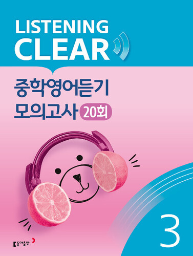리스닝 클리어 중학영어듣기 모의고사 20회 Level 3